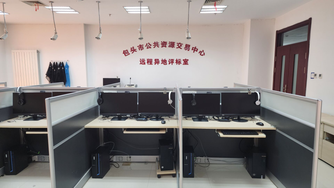 包头市建成全区首个国产化远程异地评标室，数字化规范化便利化交易服务能力显著提升
